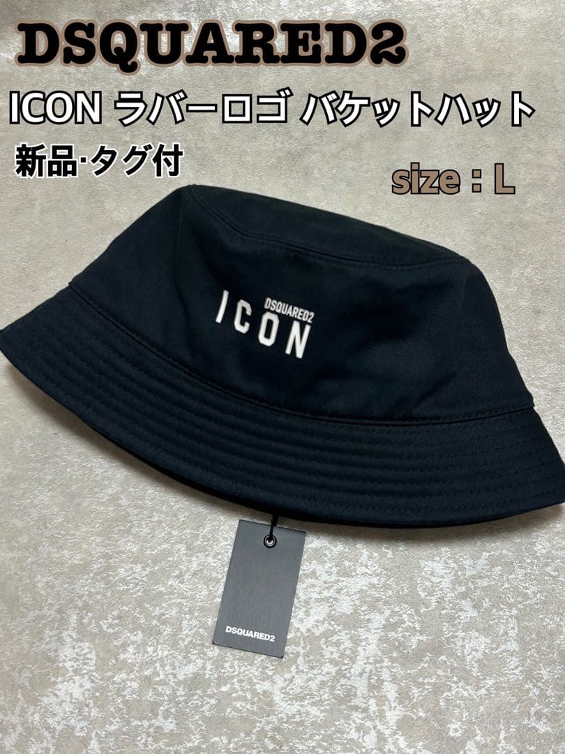 新品 DSQUARED2 icon バケットハット　帽子　キャップ L