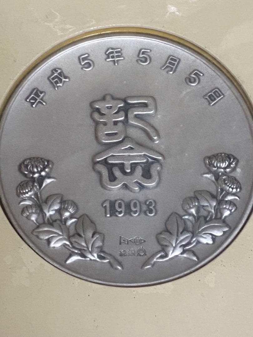 イチゴさん専用 純銀製 75ｇ 平成5年5月5日記念メダル 特別セット