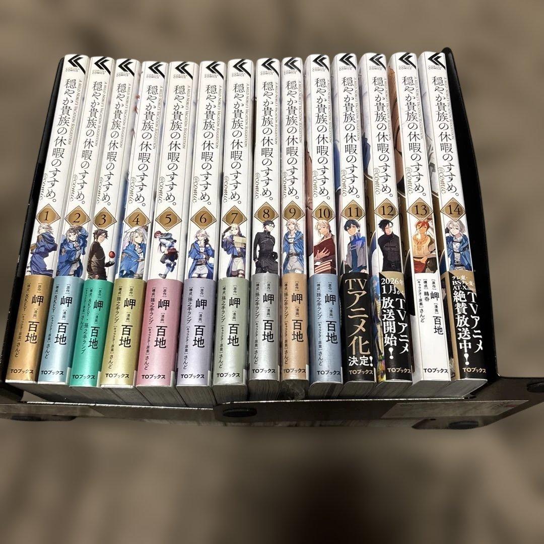 穏やか貴族の休暇のすすめ。 @COMIC 全巻 1-14巻 アニメ化 全初版