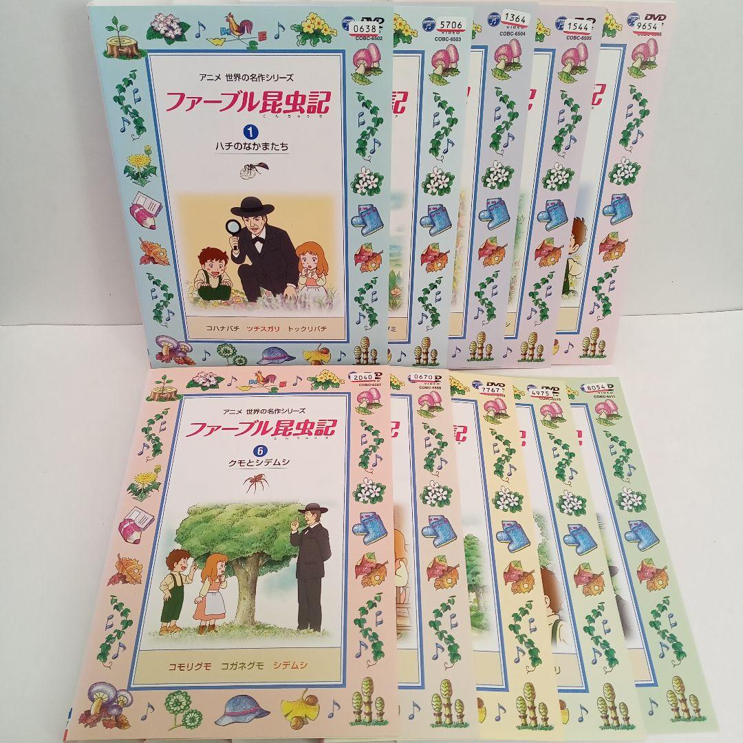 ファーブル昆虫記　アニメ　世界の名作シリーズ　レンタル落ち　ＤＶＤ　１０巻