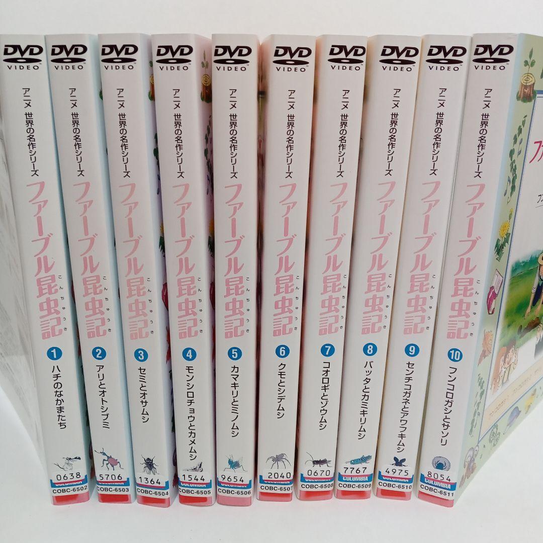 ファーブル昆虫記　アニメ　世界の名作シリーズ　レンタル落ち　ＤＶＤ　１０巻