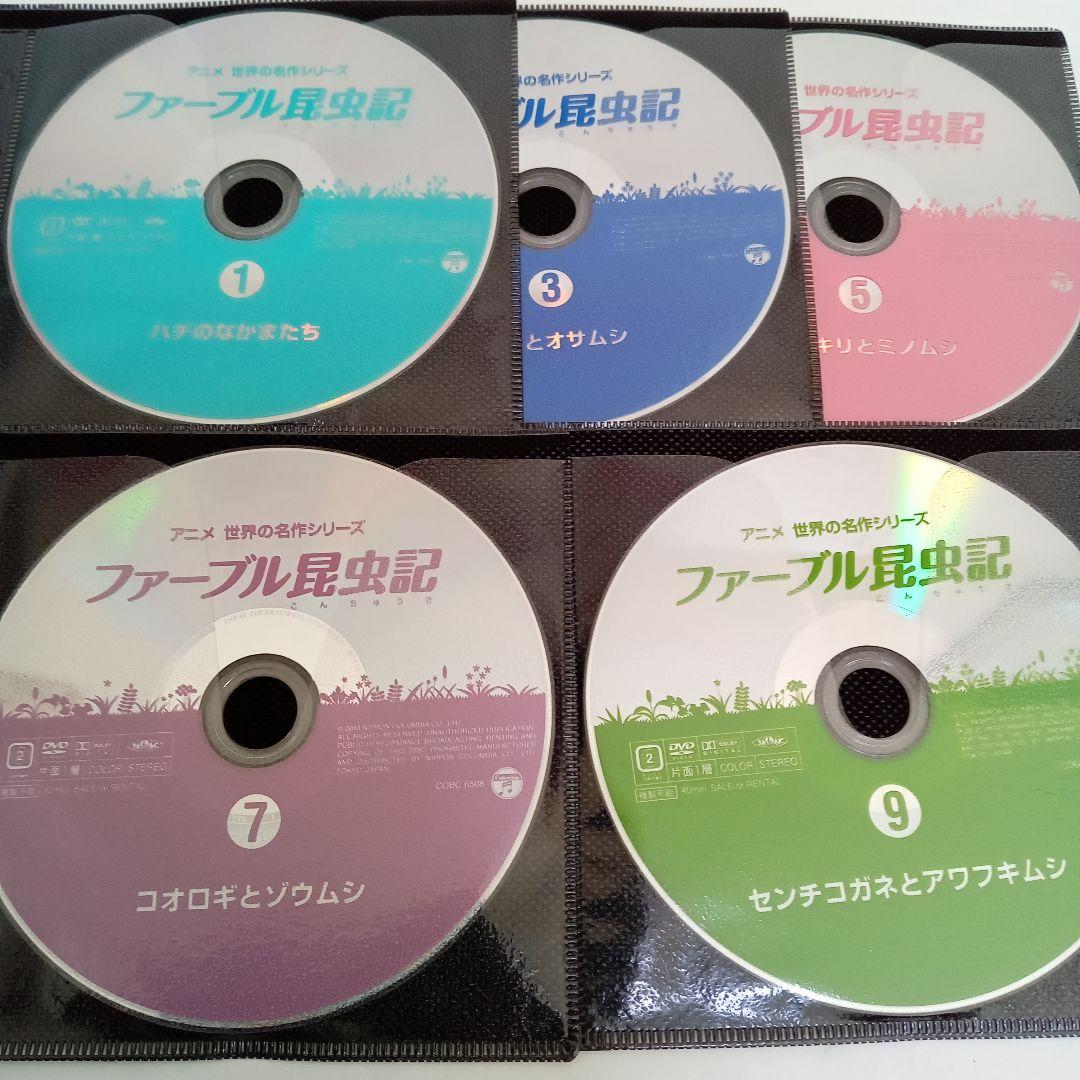 ファーブル昆虫記　アニメ　世界の名作シリーズ　レンタル落ち　ＤＶＤ　１０巻