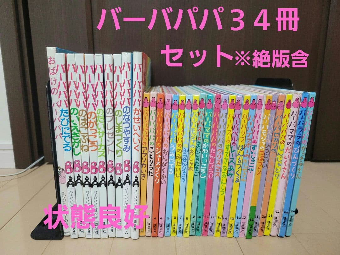 i*s様 絶版含む☆バーバパパ絵本３４冊セット(内バーバパパミニえほん全24巻)