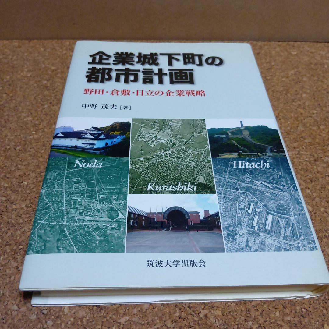 企業城下町の都市計画―野田・倉敷・日立の企業戦略　　中野茂夫