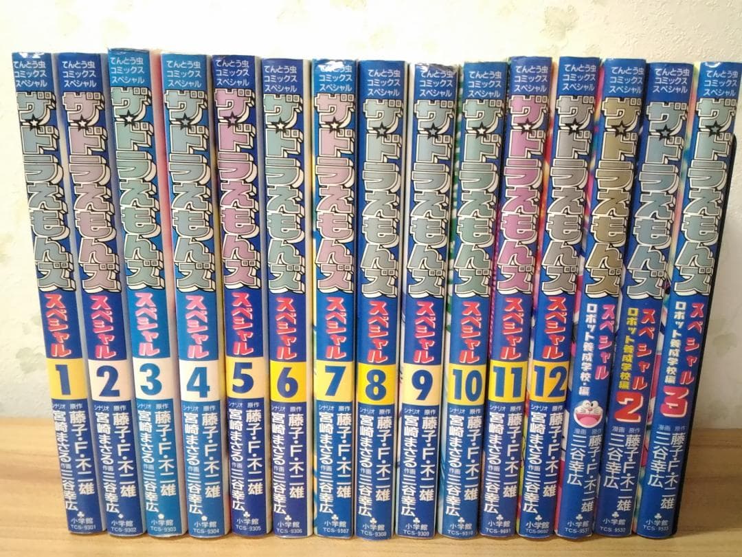 ドラえもんズスペシャル全12巻+養成学校編全3巻 15冊セット 三谷幸広