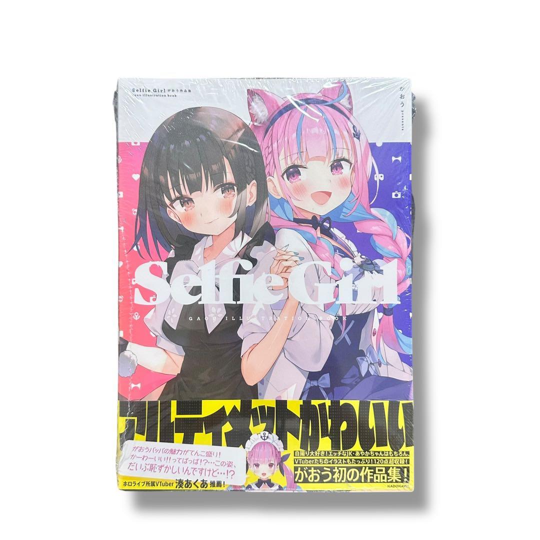 【新品未開封】絶版 Selfie Girl がおう作品集 湊あくあ ホロラライブ
