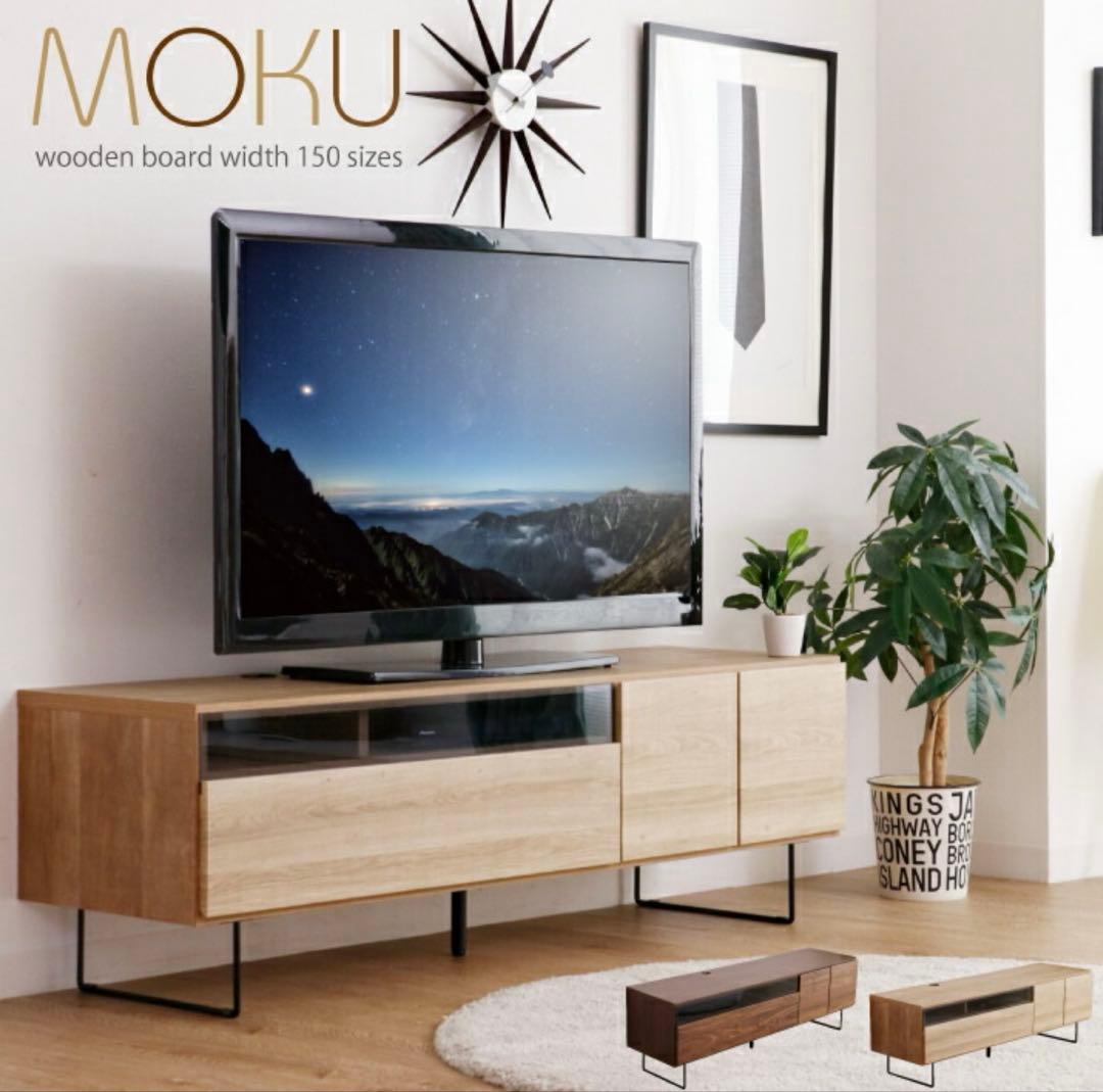 MOKU テレビ台　モク木製テレビボード 150cm