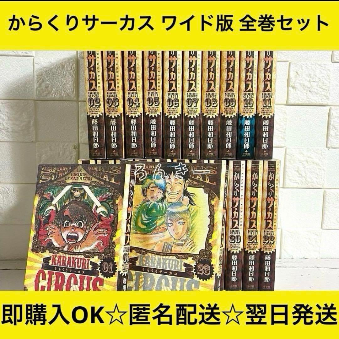 【匿名配送】からくりサーカス ワイド版 全23巻 全巻セット【送料無料】