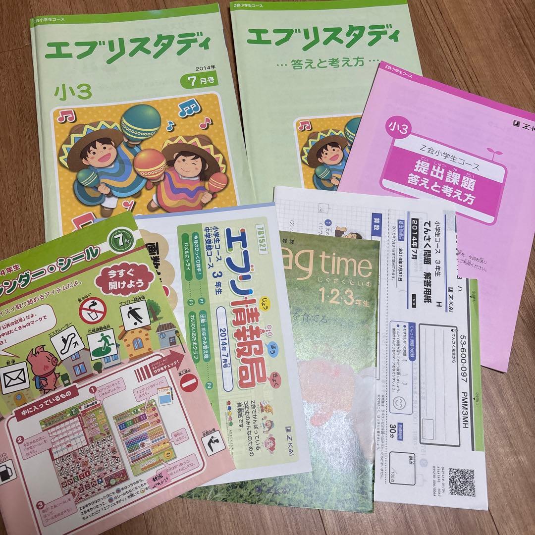 小学３年生 Z会 エブリスタディ 1年分