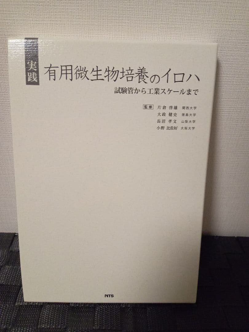 実践有用微生物培養のイロハ
