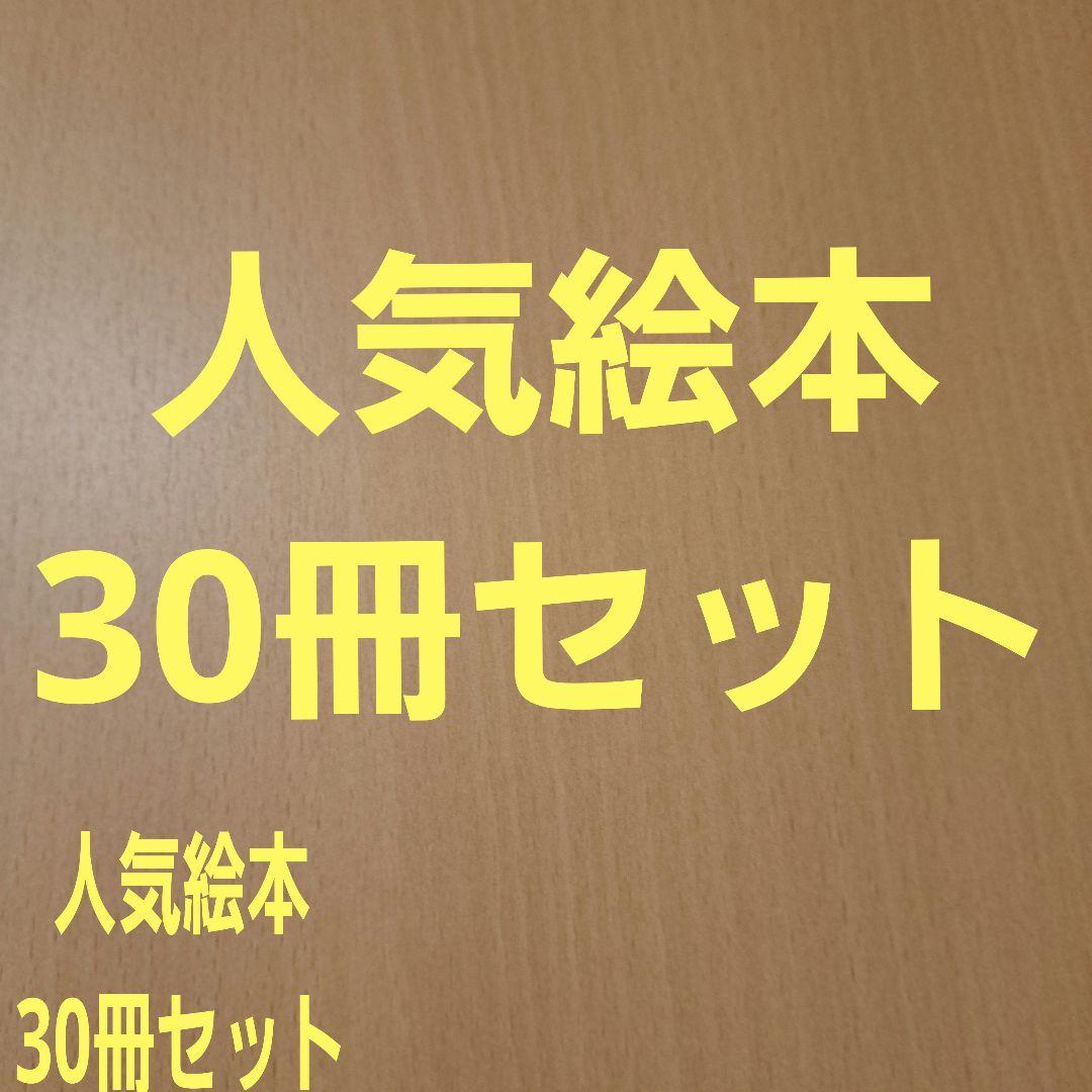 絵本まとめ売り 人気作30冊セット
