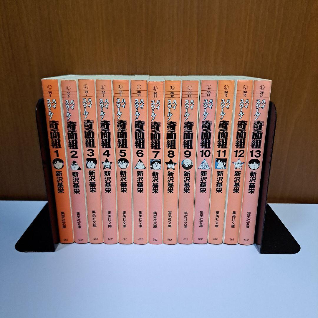 ハイスクール！奇面組 文庫版 1～13巻 全巻セット