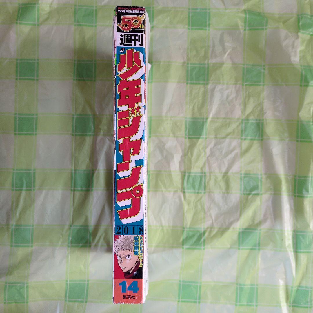 週刊少年ジャンプ2018年14号　新連載 呪術廻戦