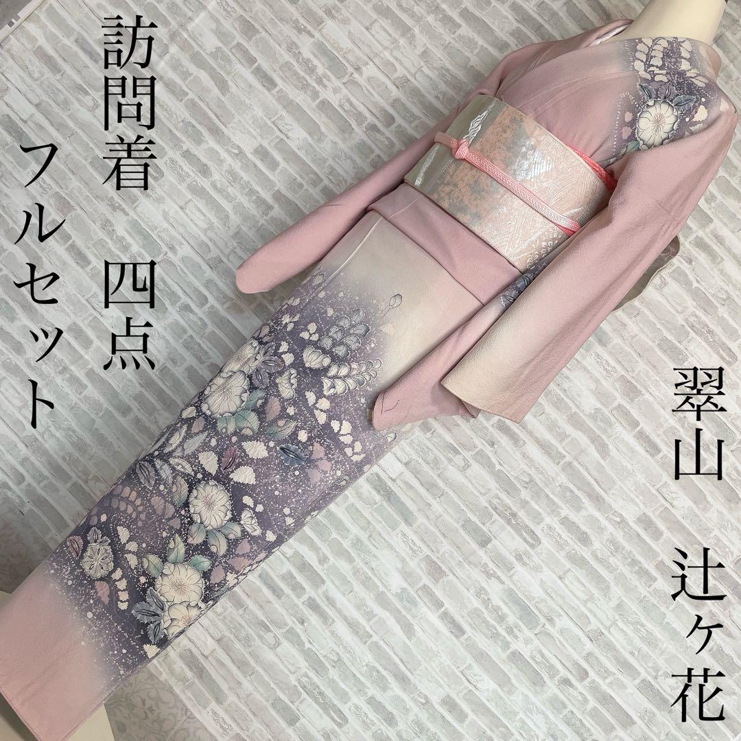 訪問着　フルセット　辻ヶ花　翠山　難あり　練習用　撮影用　着物　I7