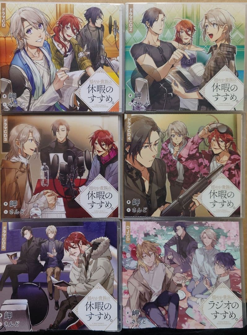 穏やか貴族のラジオのすすめ。1,2,3,4,5,DJCD