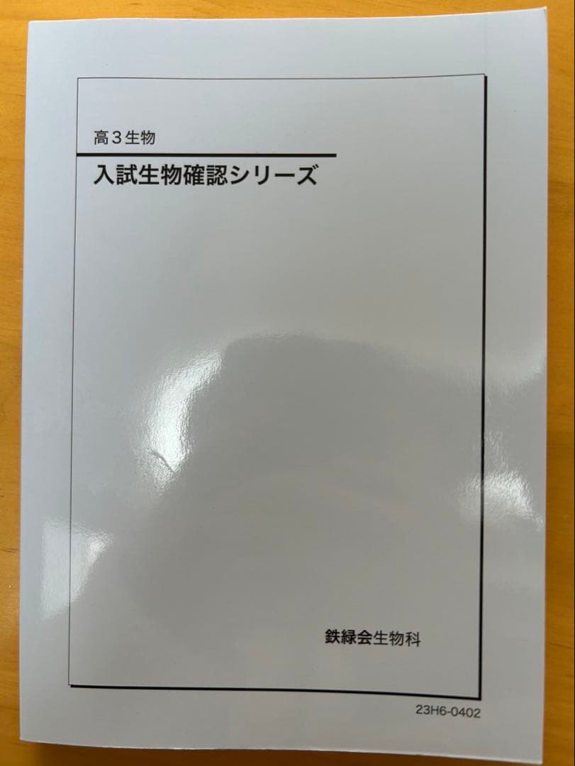 鉄緑会　生物確シリ　入試基礎問題集