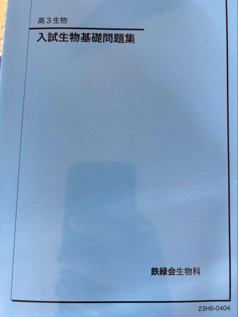 鉄緑会　生物確シリ　入試基礎問題集