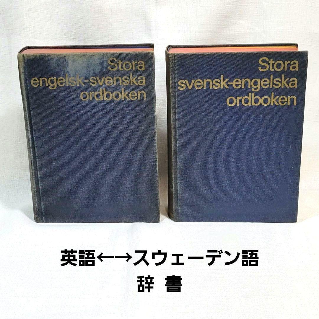 英語 スウェーデン語 辞書