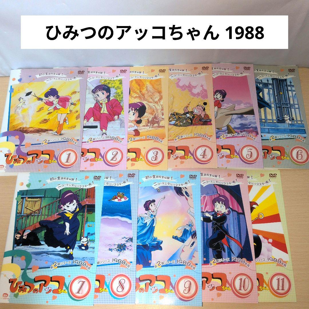 ひみつのアッコちゃん 1988 DVD 1~11全巻セット