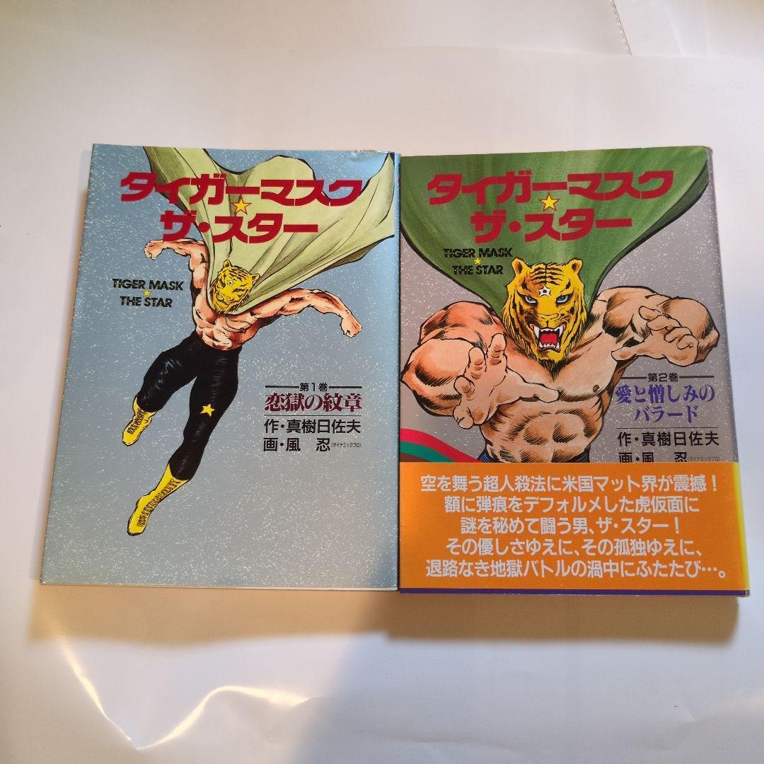 タイガーマスク ザ・スター真樹日佐夫
