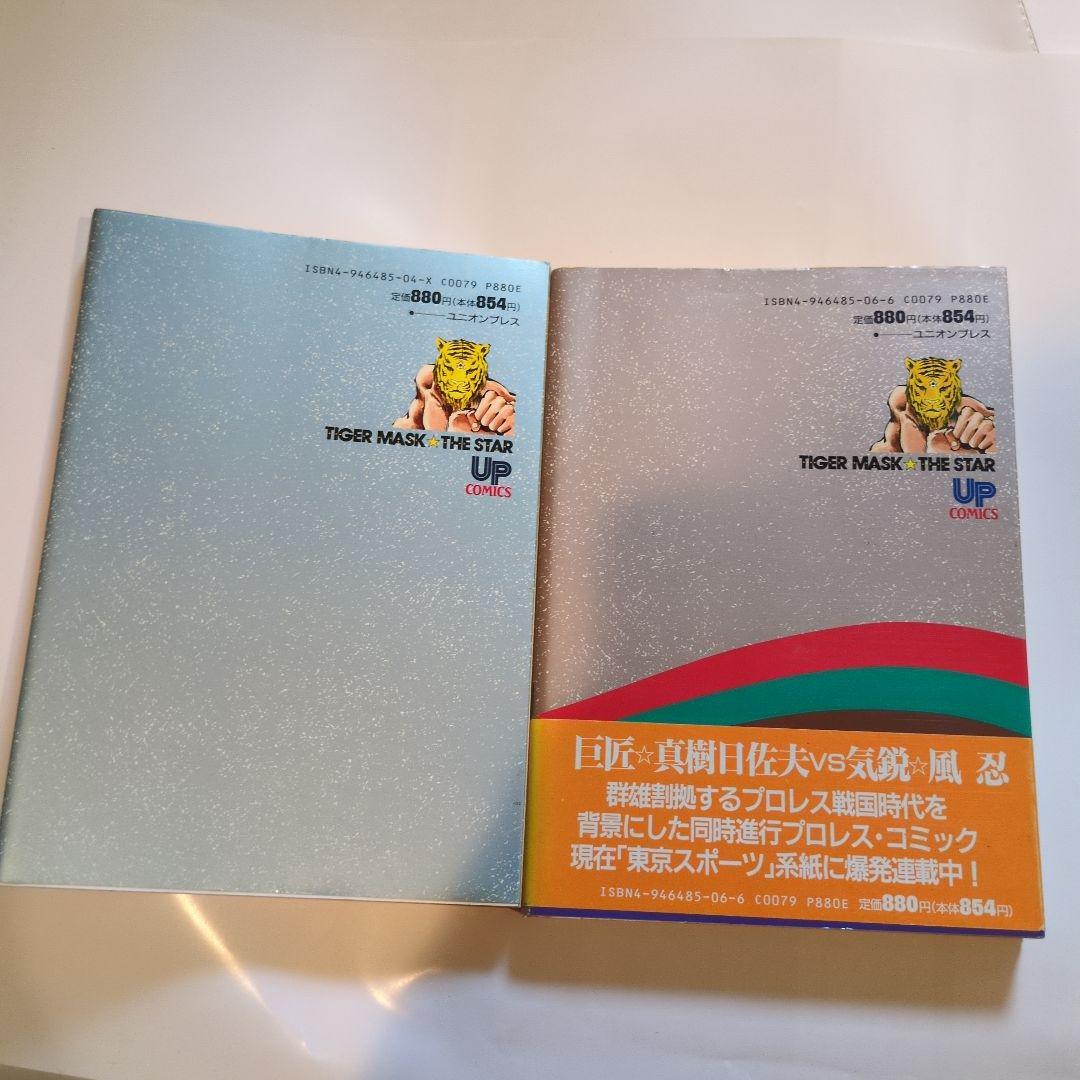 タイガーマスク ザ・スター真樹日佐夫