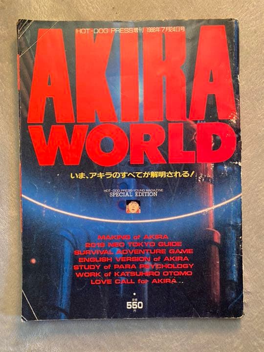 AKIRA WORLD ホットドックプレス増刊　1988年7月24日号