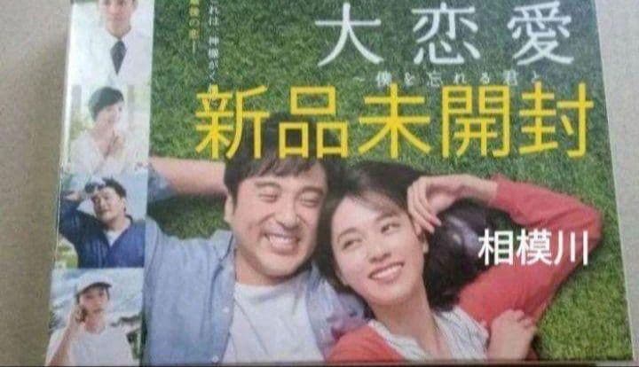 新品未開封 大恋愛～僕を忘れる君と DVD BOX〈6枚組〉55