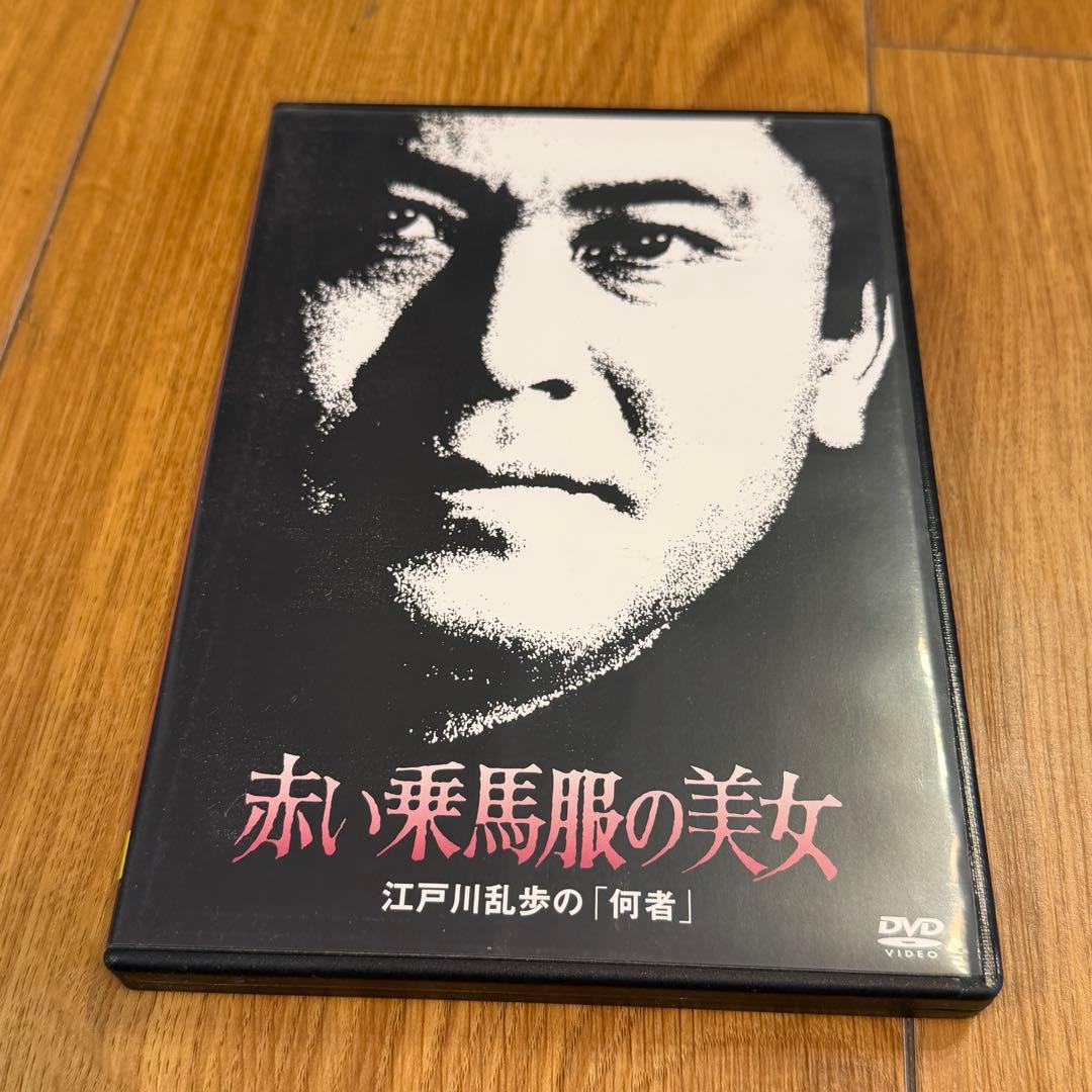 江戸川乱歩シリーズ 赤い乗馬服の美女 江戸川乱歩の「何者」