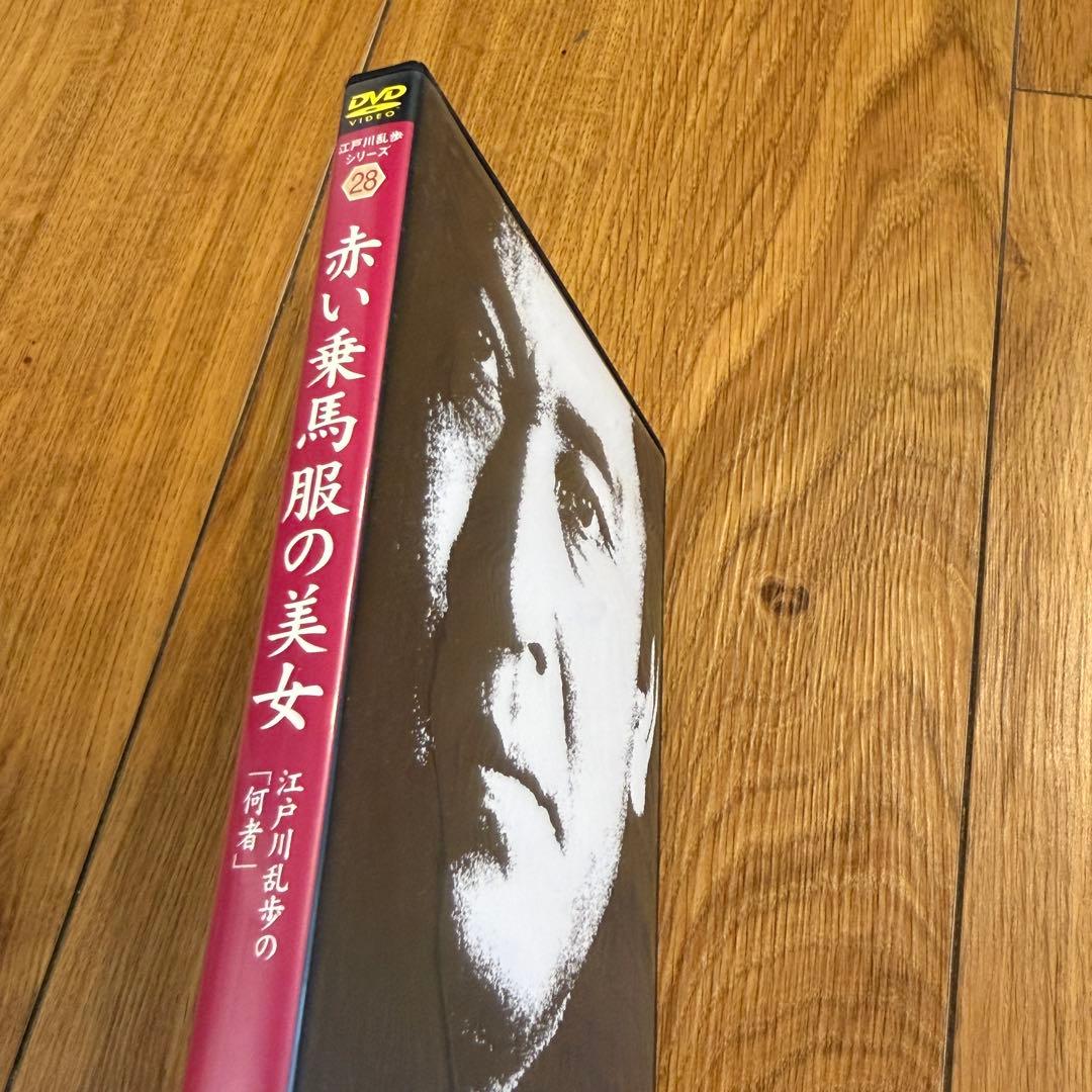江戸川乱歩シリーズ 赤い乗馬服の美女 江戸川乱歩の「何者」