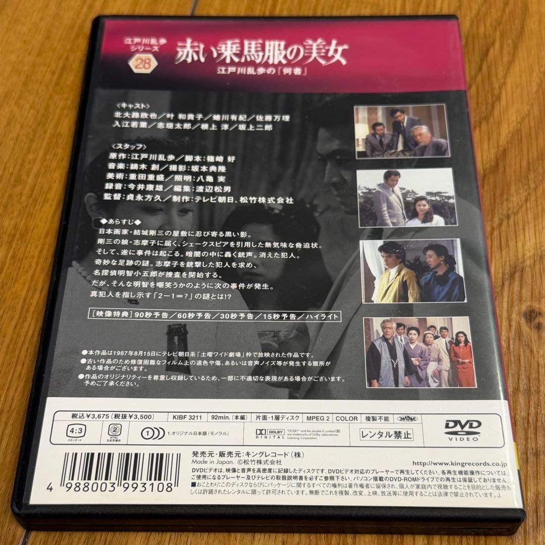 江戸川乱歩シリーズ 赤い乗馬服の美女 江戸川乱歩の「何者」