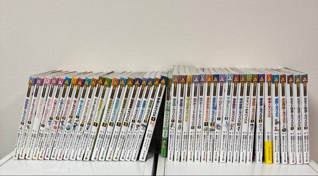 サバイバルシリーズ 41冊