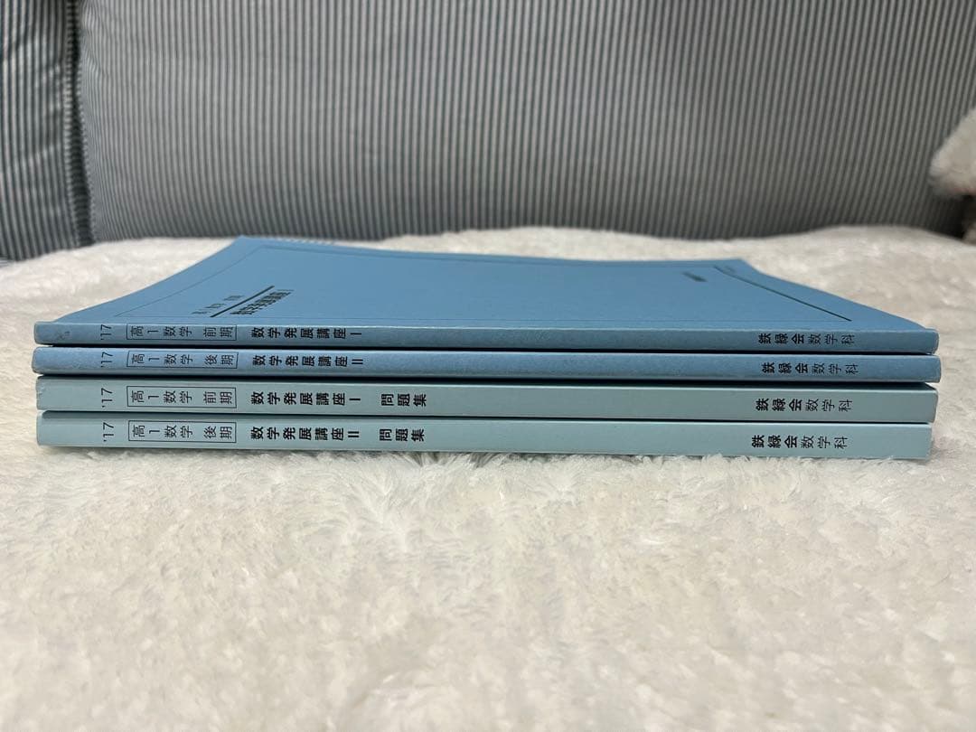 鉄緑会 高1数学 教科書 テキスト 問題集 セット