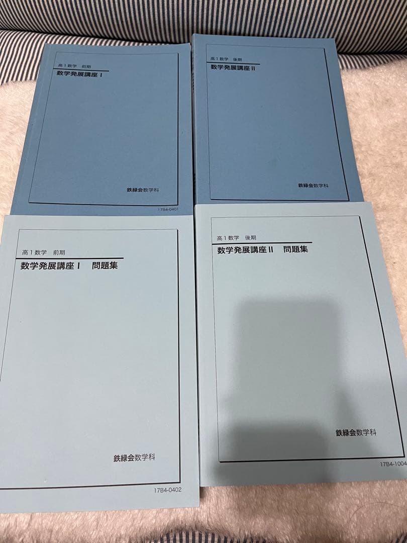 鉄緑会 高1数学 教科書 テキスト 問題集 セット