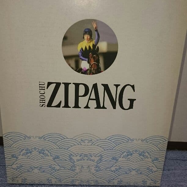 ディープインパクト三冠記念 焼酎セット