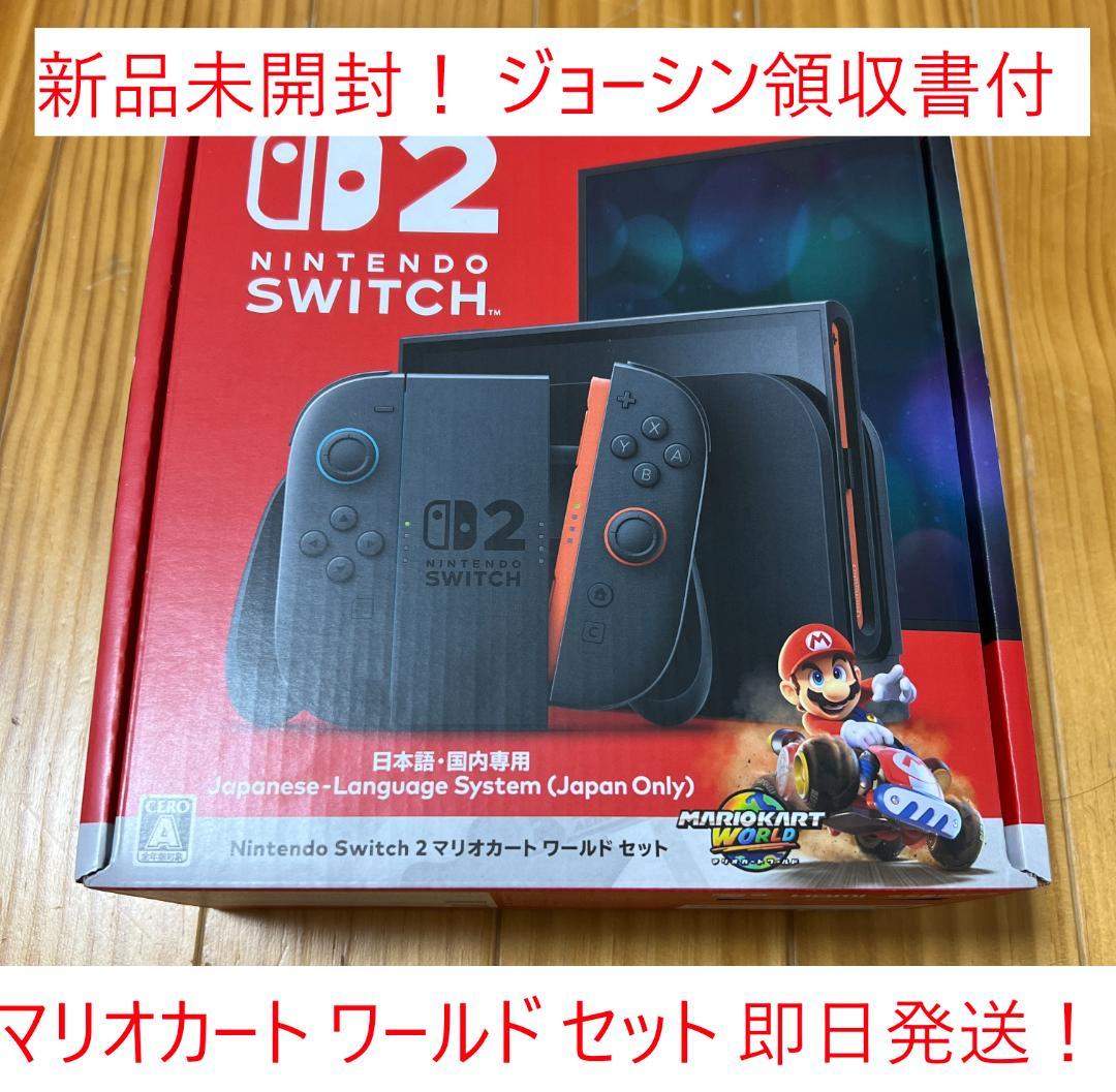 新品未開封 領収書付 任天堂 Switch 2 マリオカートワールドセット