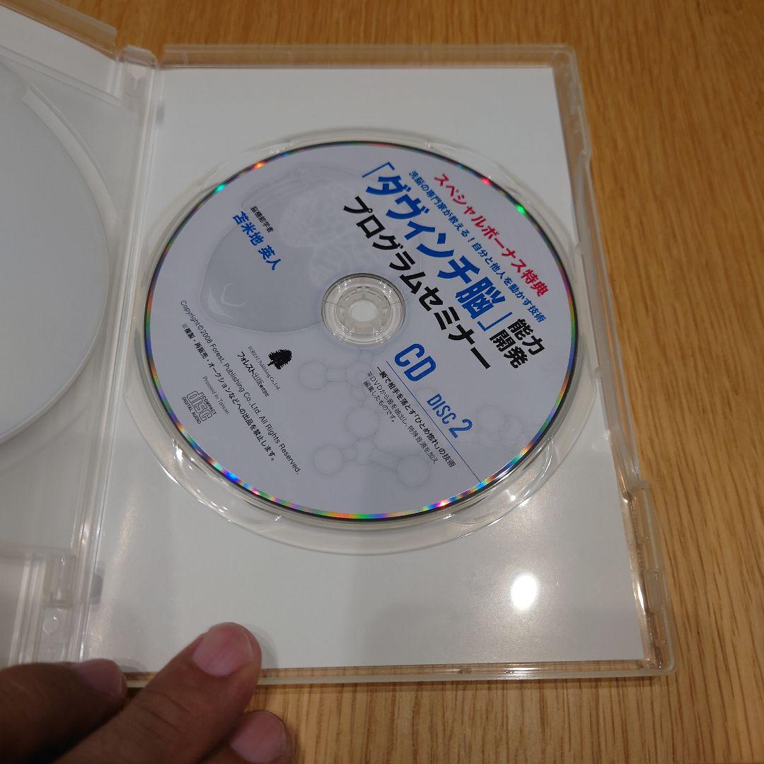 ダヴィンチ脳 プログラムセミナー DVD&CD　苫米地英人