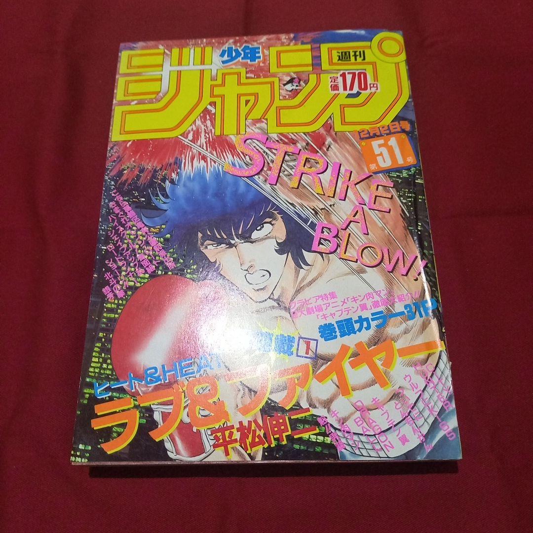 【当時物美品】週刊 少年 ジャンプ 1985年51号 漫画 アニメ