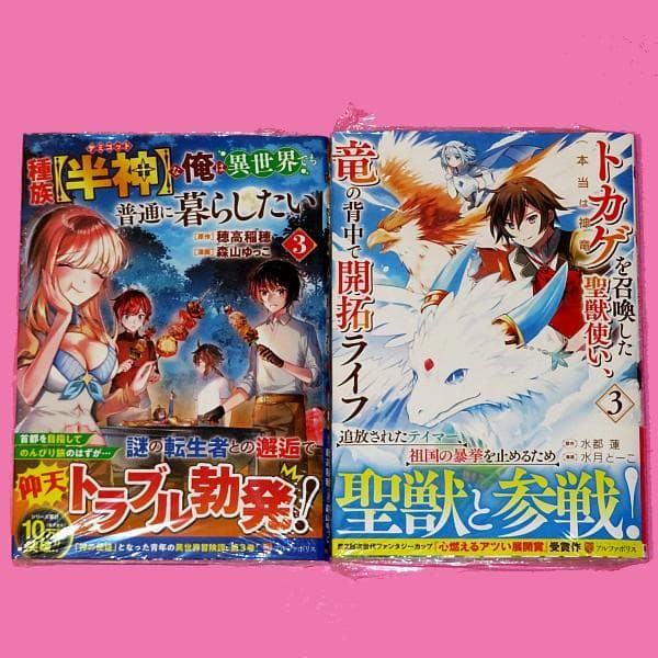 【8月新刊】種族【半神】な俺 3 トカゲ(本当は神竜)を召喚した聖獣使い 3