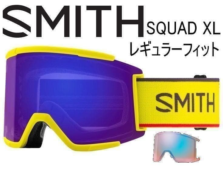 特価　スミス　SQUAD XL スノーゴーグル　レギュラーフィット
