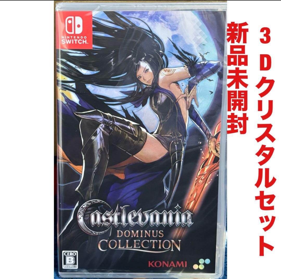 キャッスルヴァニア ドミナスコレクション 3D クリスタル Switch ソフト
