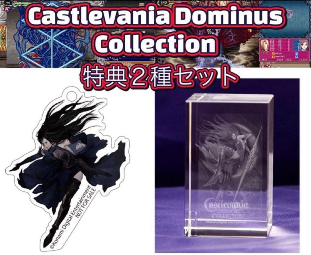 キャッスルヴァニア ドミナスコレクション 3D クリスタル Switch ソフト