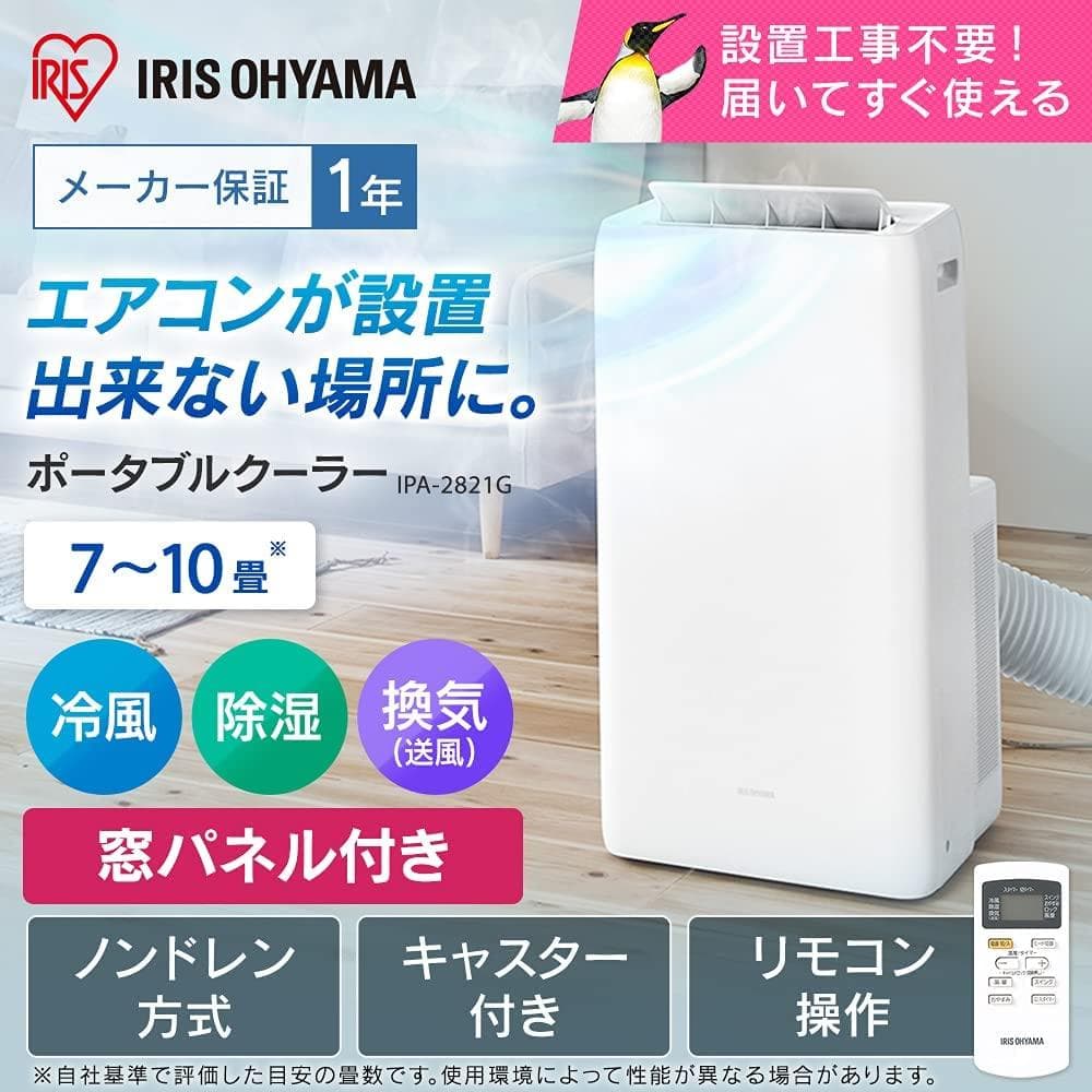 アイリスオーヤマ ポータブルクーラー IPA-2821G