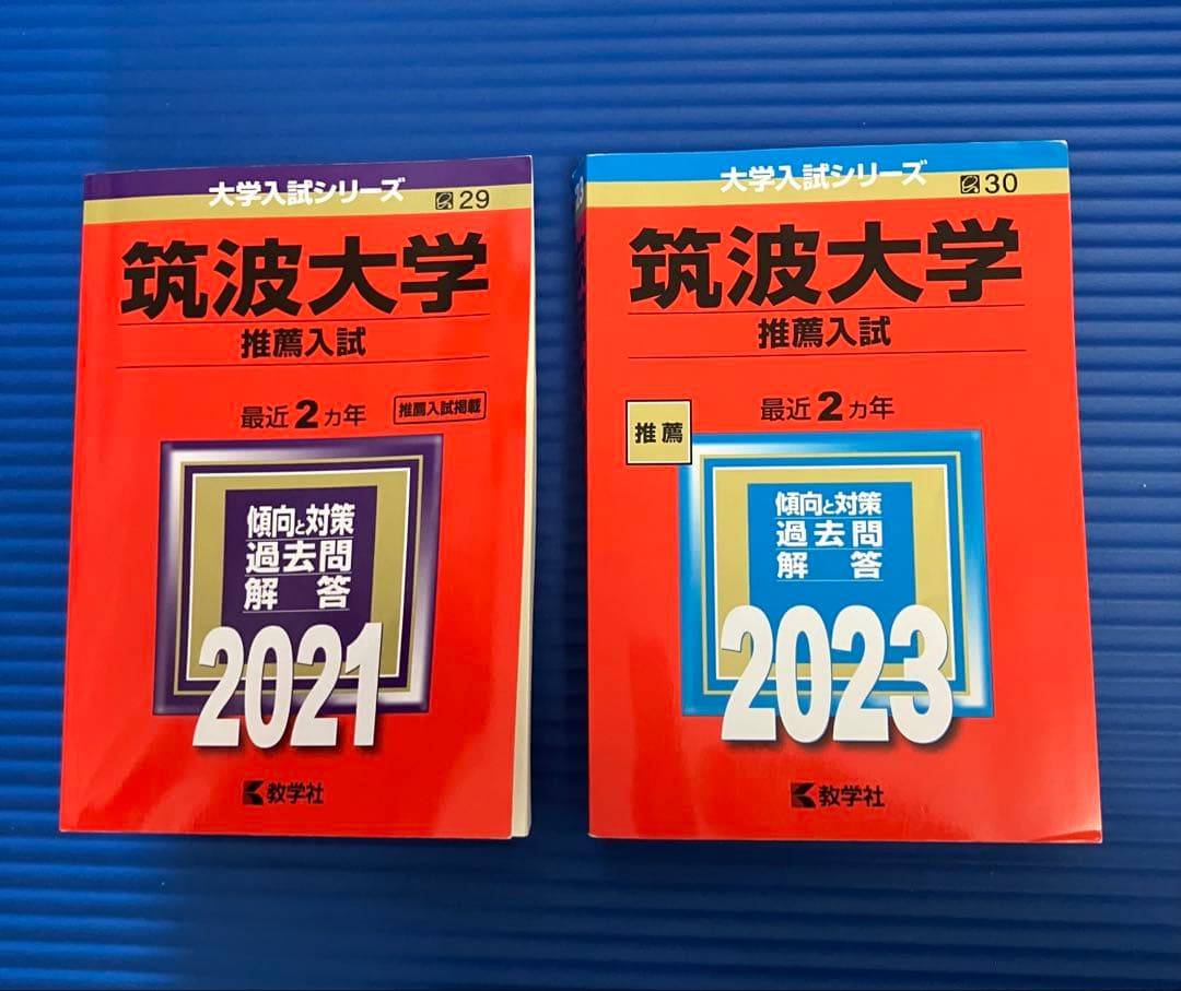 筑波大推薦入試　赤本　2021 2023 セット