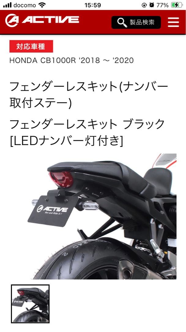 【ジャン】フェンダーレスキット　アクティブ　CB1000R用