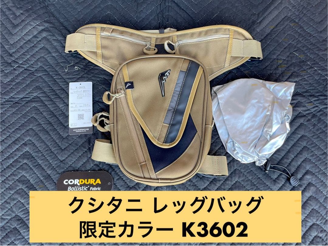 クシタニ レッグバッグ（限定カラー）