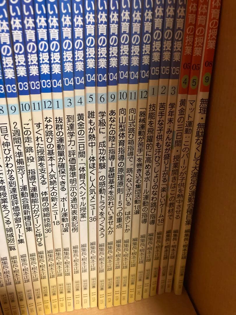 楽しい体育の授業　82冊セット　根本正雄