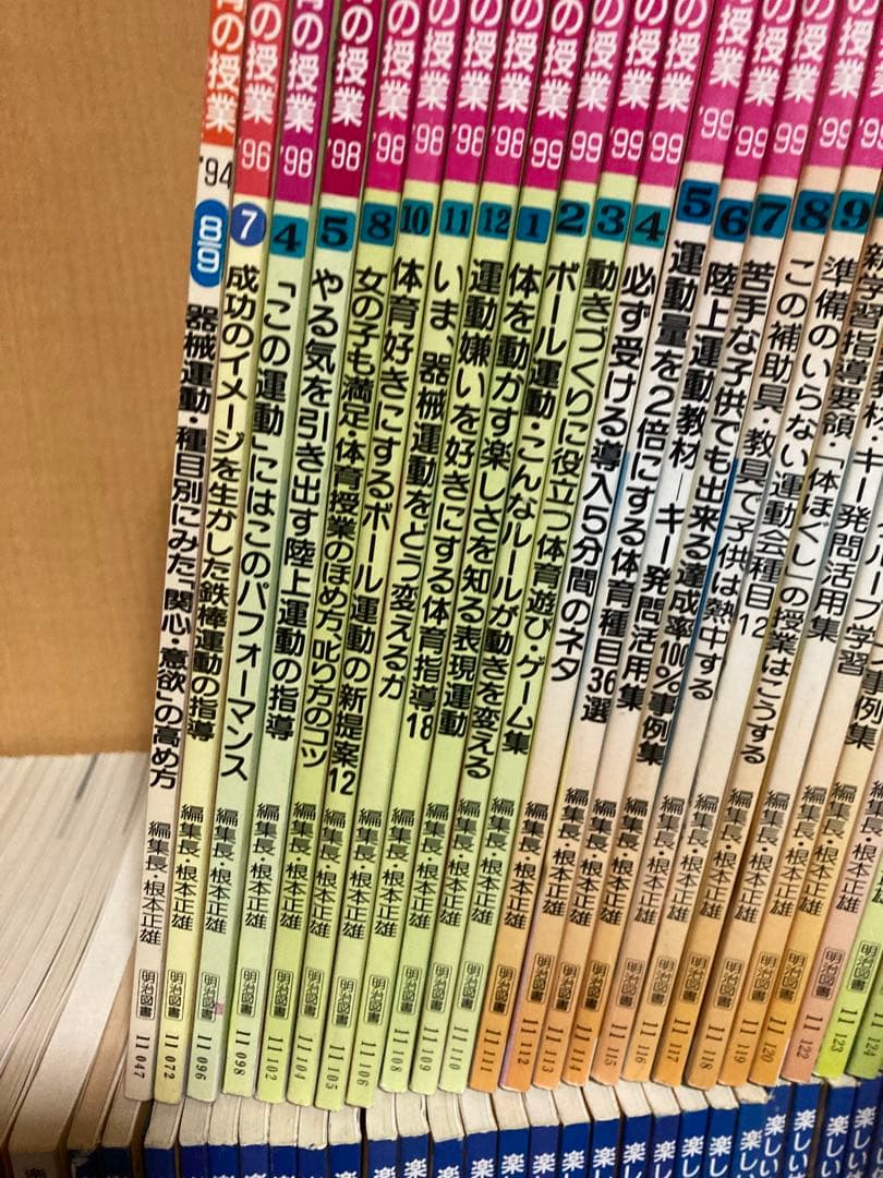楽しい体育の授業　82冊セット　根本正雄