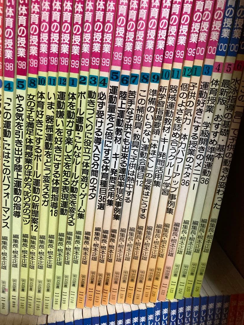 楽しい体育の授業　82冊セット　根本正雄
