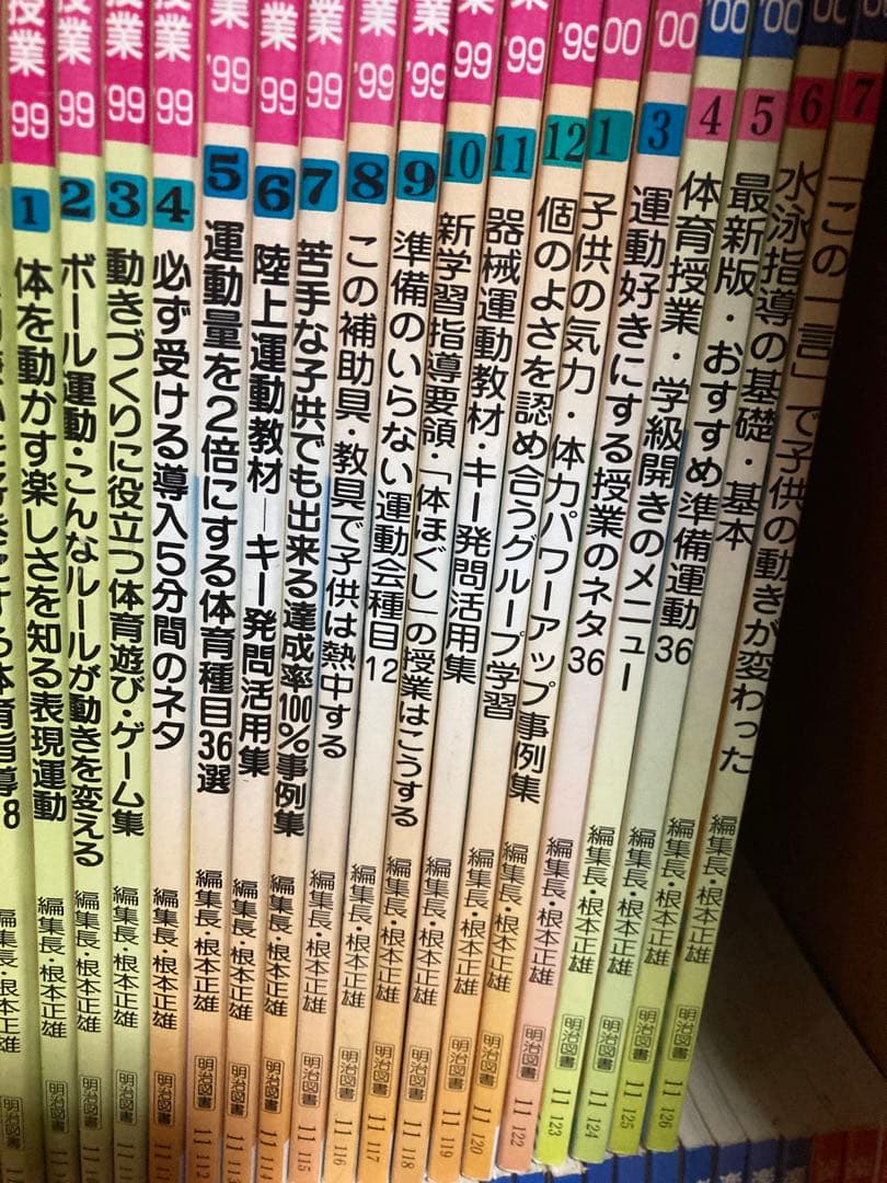 楽しい体育の授業　82冊セット　根本正雄