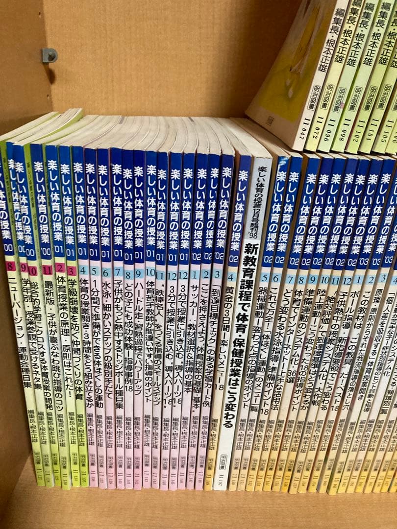楽しい体育の授業　82冊セット　根本正雄